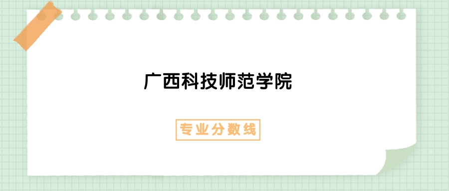 2025年广西科技师范学院数学与应用数学专业录取分数线、选科