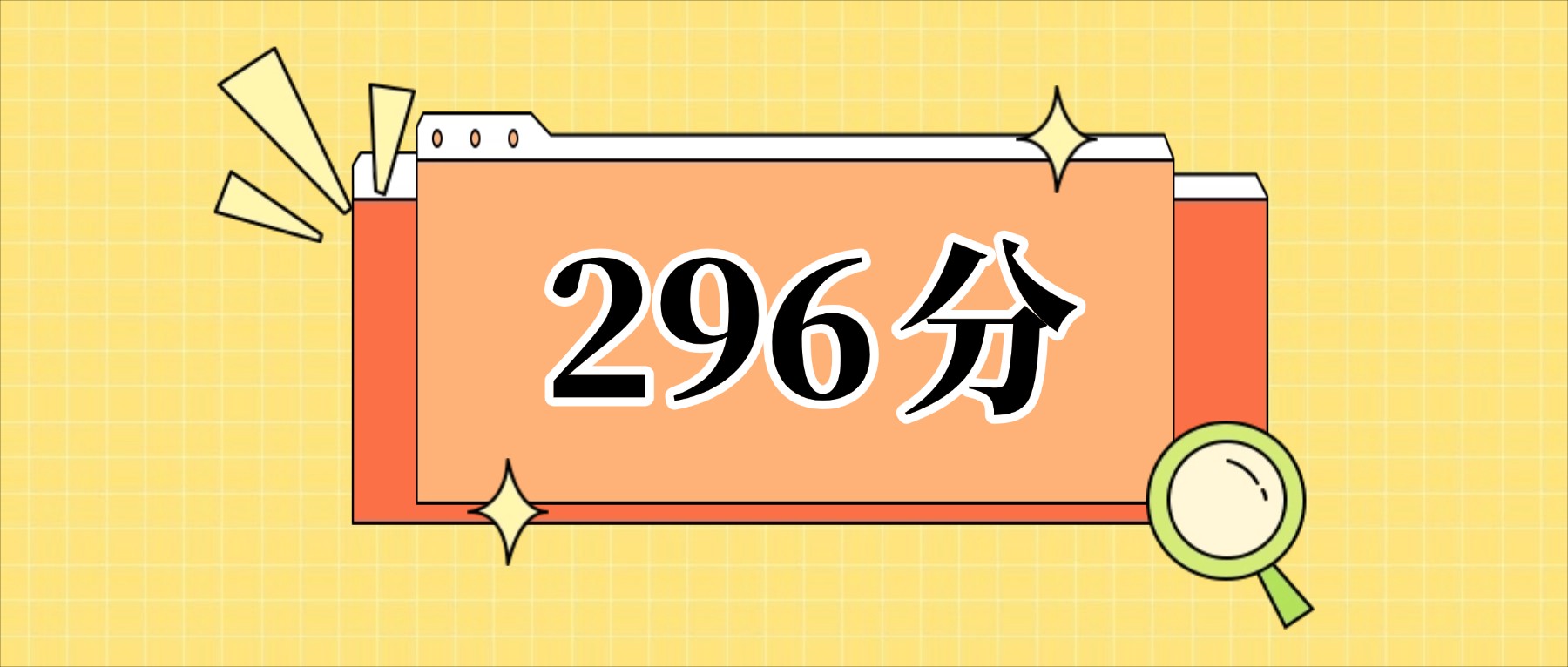 296分左右的公办二本大学一览表（文理科汇总，2026参考）