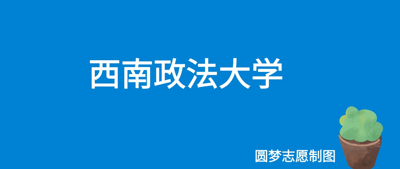 西南政法大学北京录取分数线2025年是多少？附最低位次排名