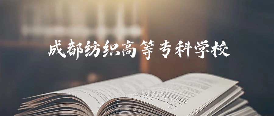 成都轻工职业技术大学录取分数线2026：最低多少分能上？