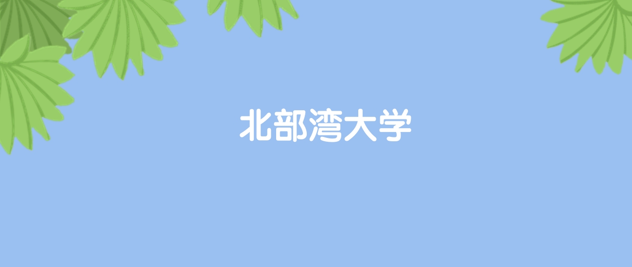 高考440分能上北部湾大学吗？请看历年录取分数线