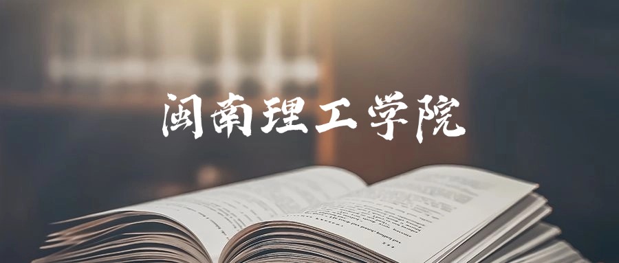 闽南理工学院是一本还是二本？2025年本科最低443分录取