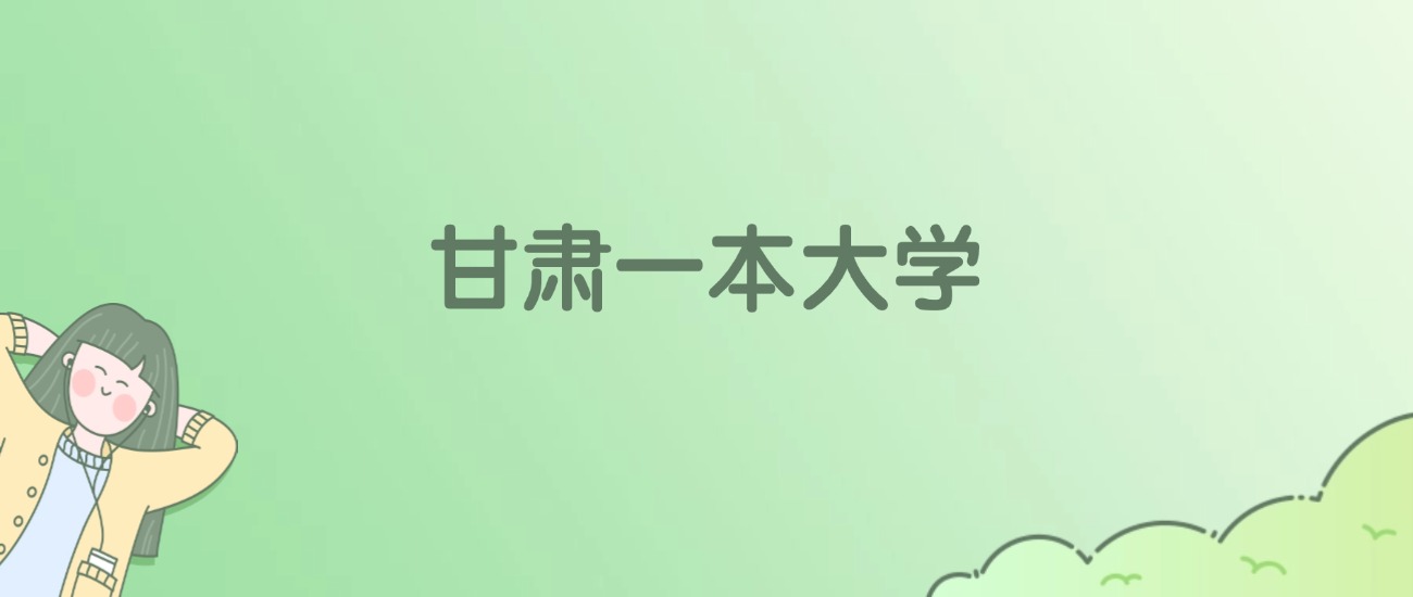 2026年甘肃一本大学名单（含录取分数线）