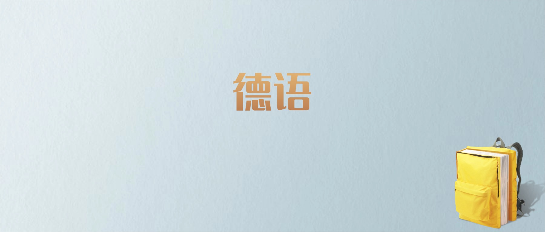 上海德语专业大学排名及分数线!含最好的一本