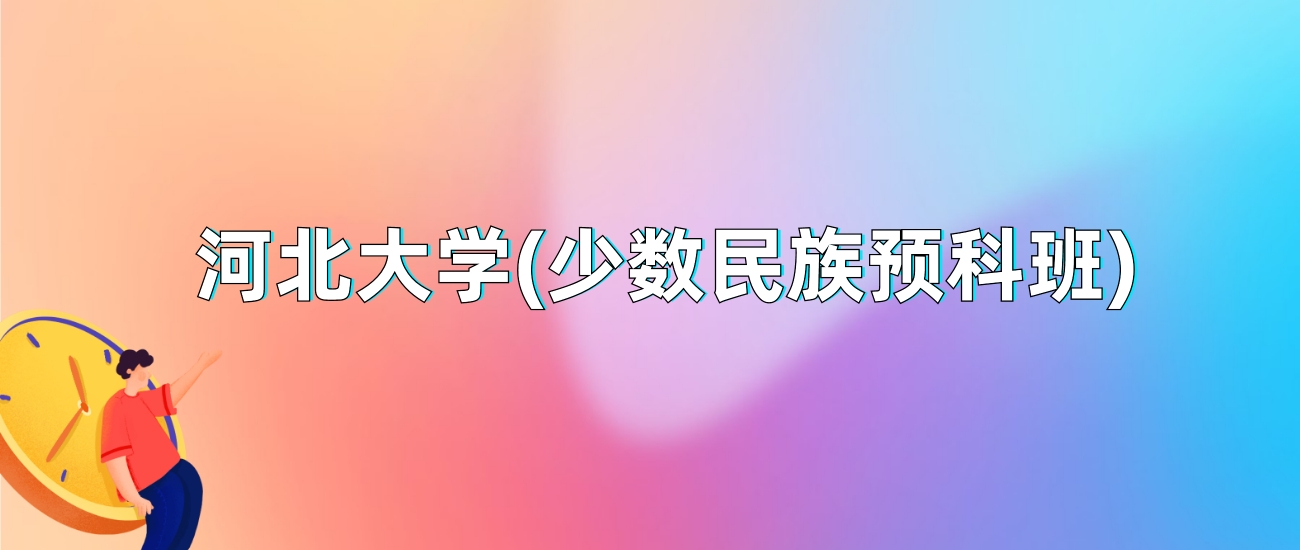 河北大学(少数民族预科班)2025年录取分数线：最低多少分