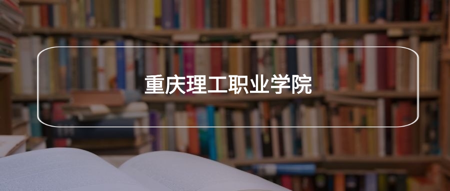 重庆理工职业学院各专业录取分数线2025是多少？附最低位次排
