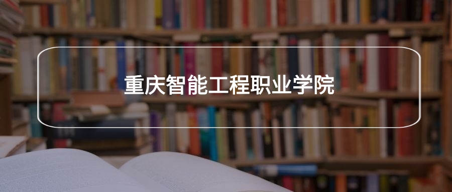 重庆智能工程职业学院各专业录取分数线2025是多少？附最低位次排名