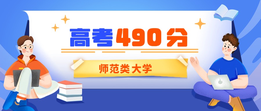 北京490分能上的师范类大学有哪些？看2025年录取分数线
