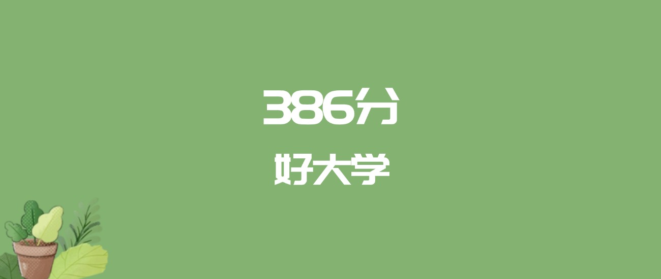 386分能上什么大学?附一本大学名单(2026高考)