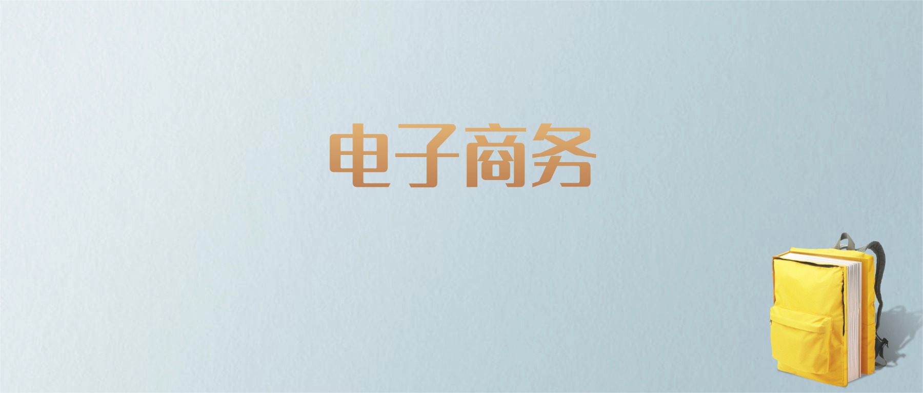 江西电子商务专业大学排名及分数线！含最好的二本
