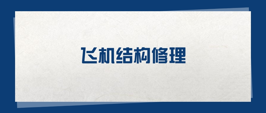 2025飞机结构修理专业在山东省录取分数线：含大学最新排名