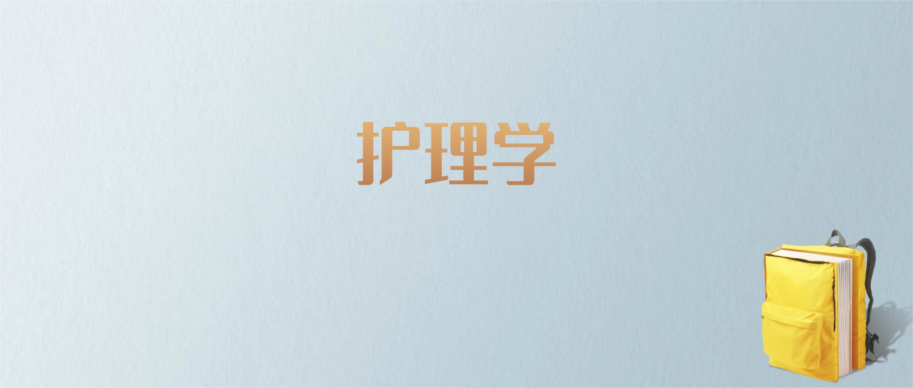 江西护理学专业大学排名及分数线！含最好的二本