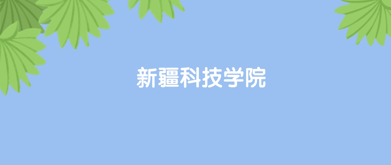 高考440分能上新疆科技学院吗?请看历年录取分数线