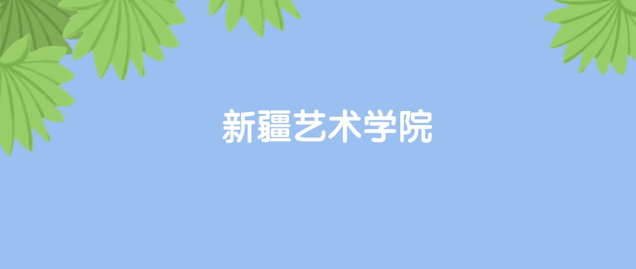 高考440分能上新疆艺术学院吗？请看历年录取分数线