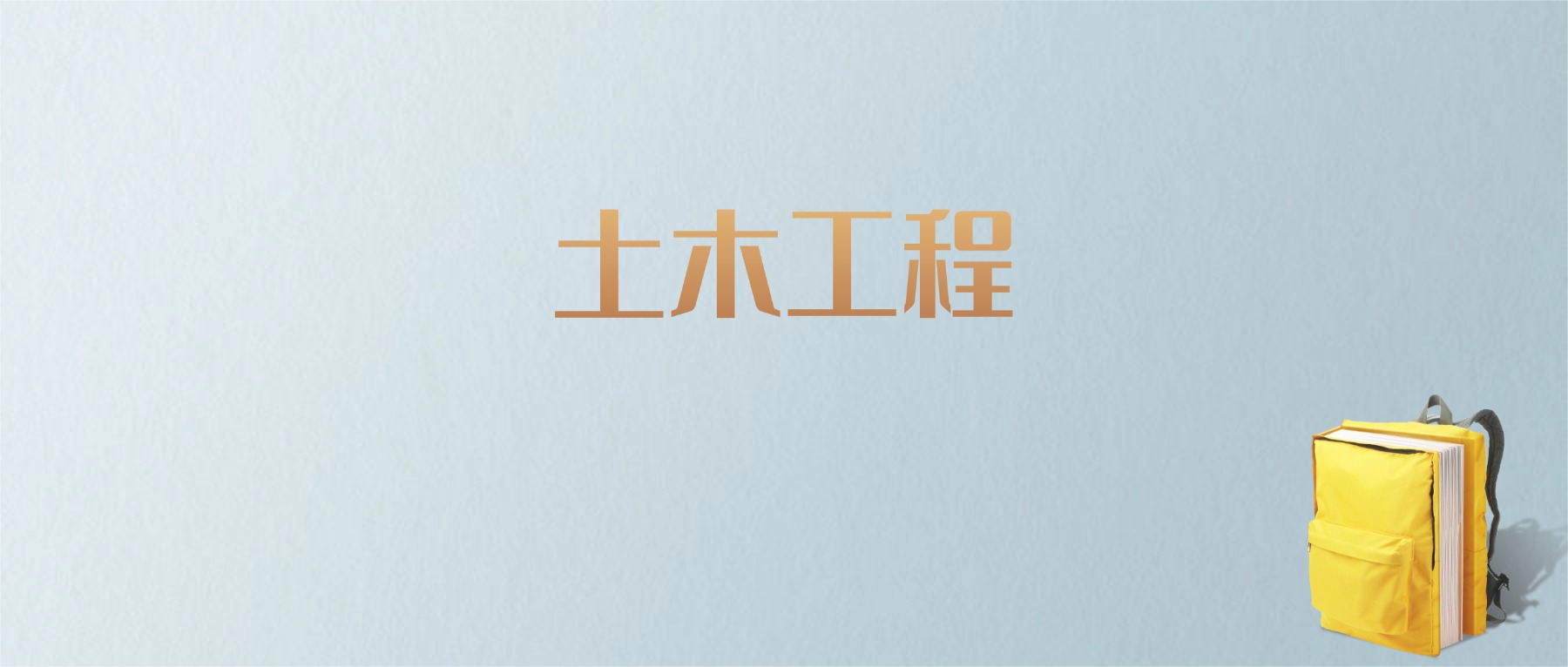 山东土木工程专业大学排名及分数线！含最好的一本