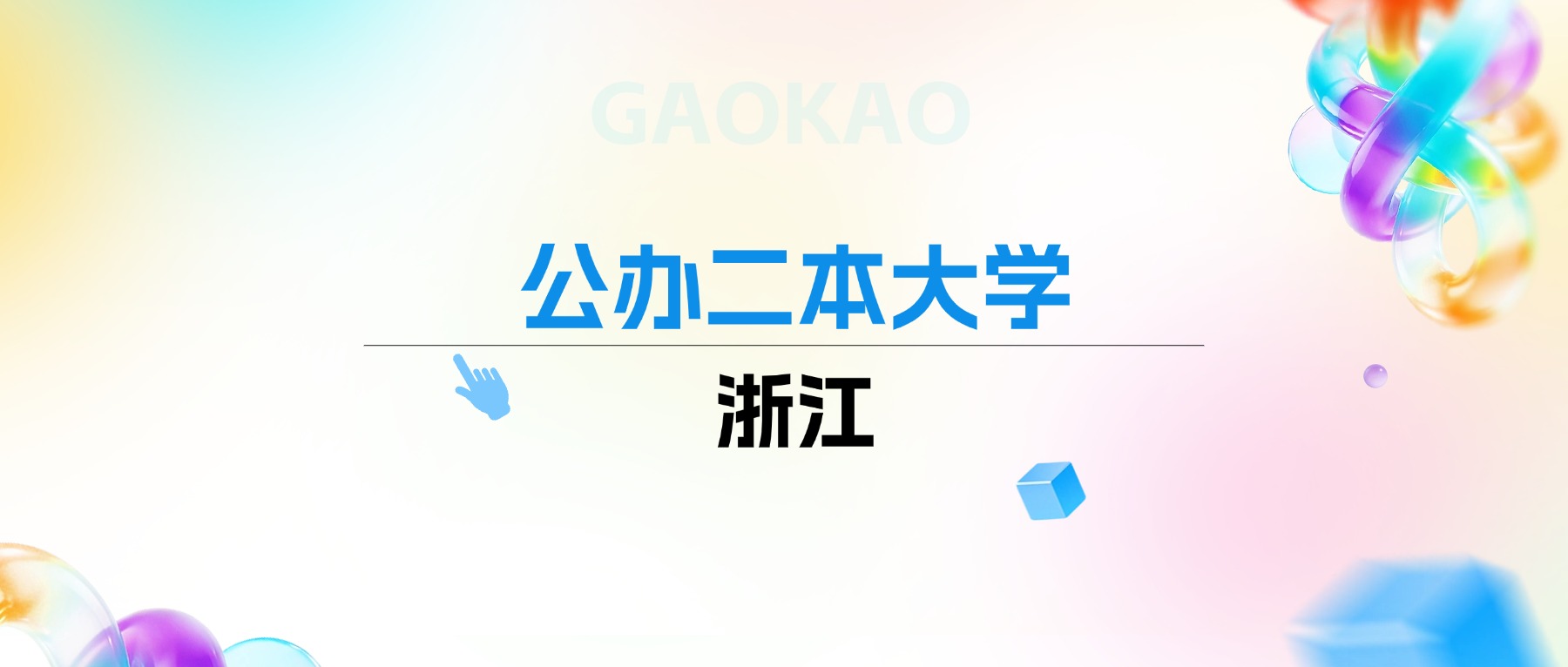 2026年浙江公办二本大学排名表：附录取分数线
