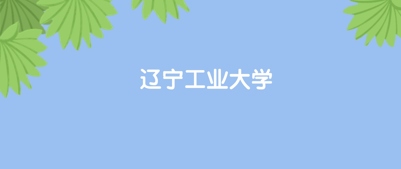 高考400分能上辽宁工业大学吗?请看历年录取分数线