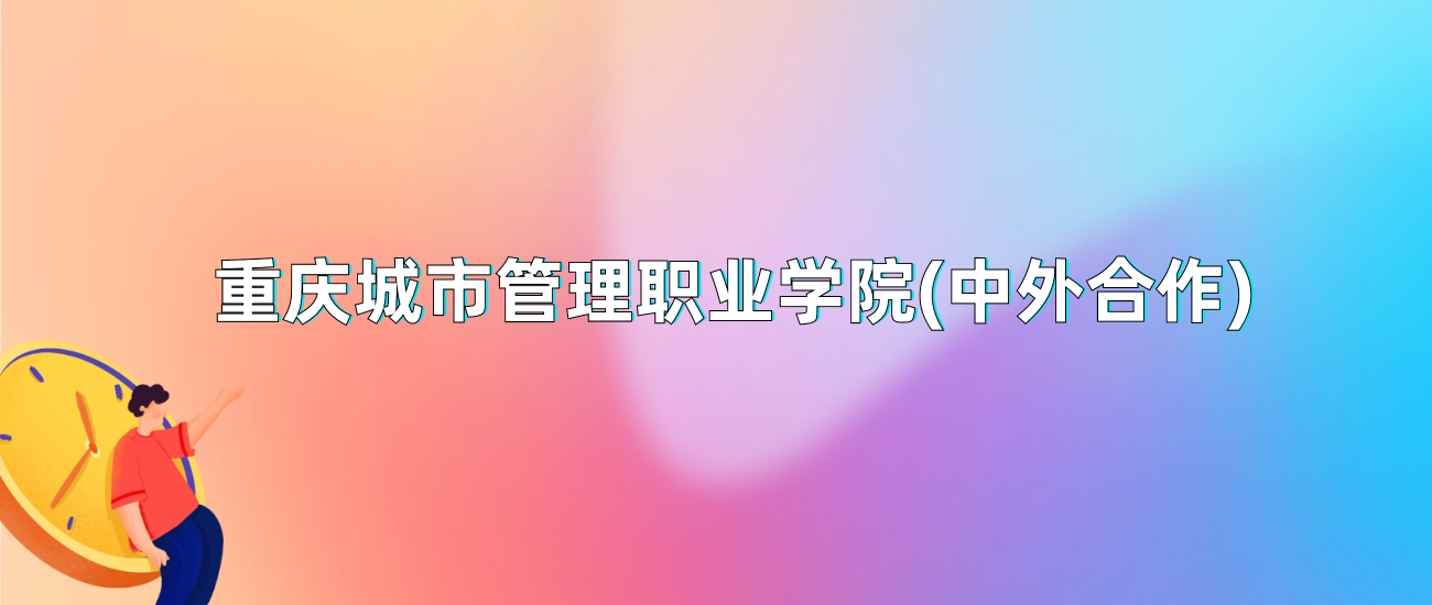 重庆城市管理职业学院(中外合作)2025年录取分数线：最低多