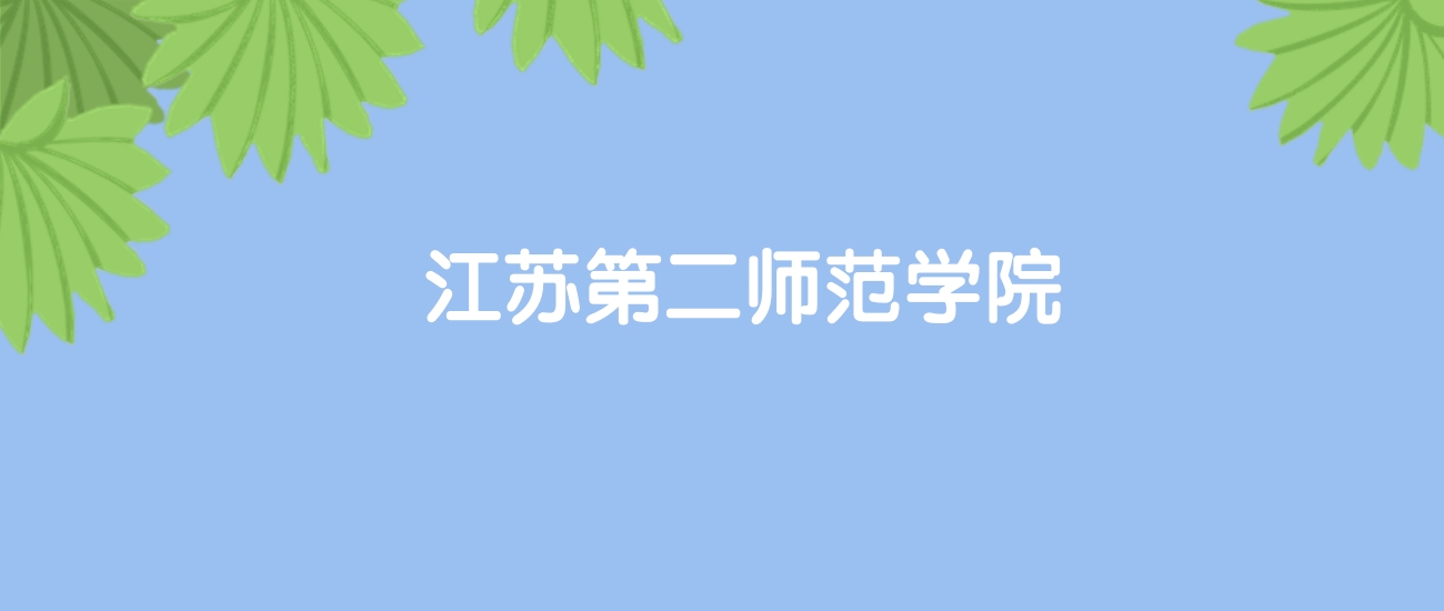 高考440分能上江苏第二师范学院吗？请看历年录取分数线