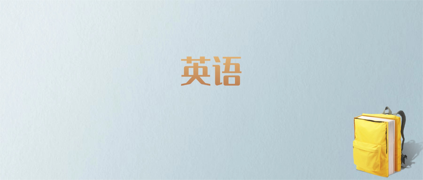 山东英语专业大学排名及分数线!含最好的一本