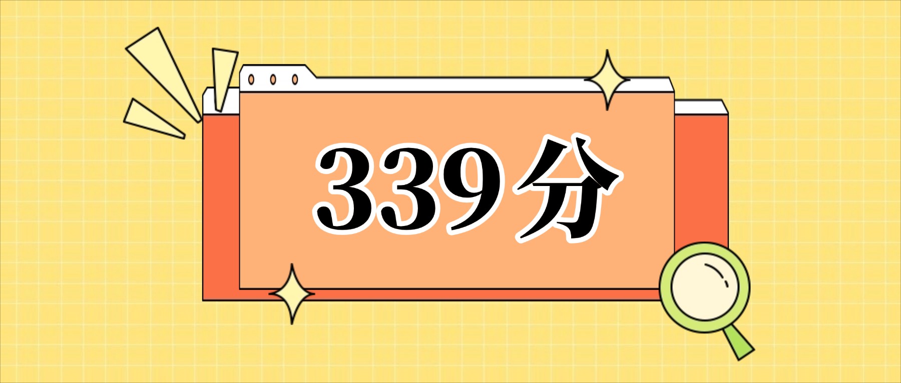 339分左右的公办二本大学一览表（文理科汇总，2026参考）
