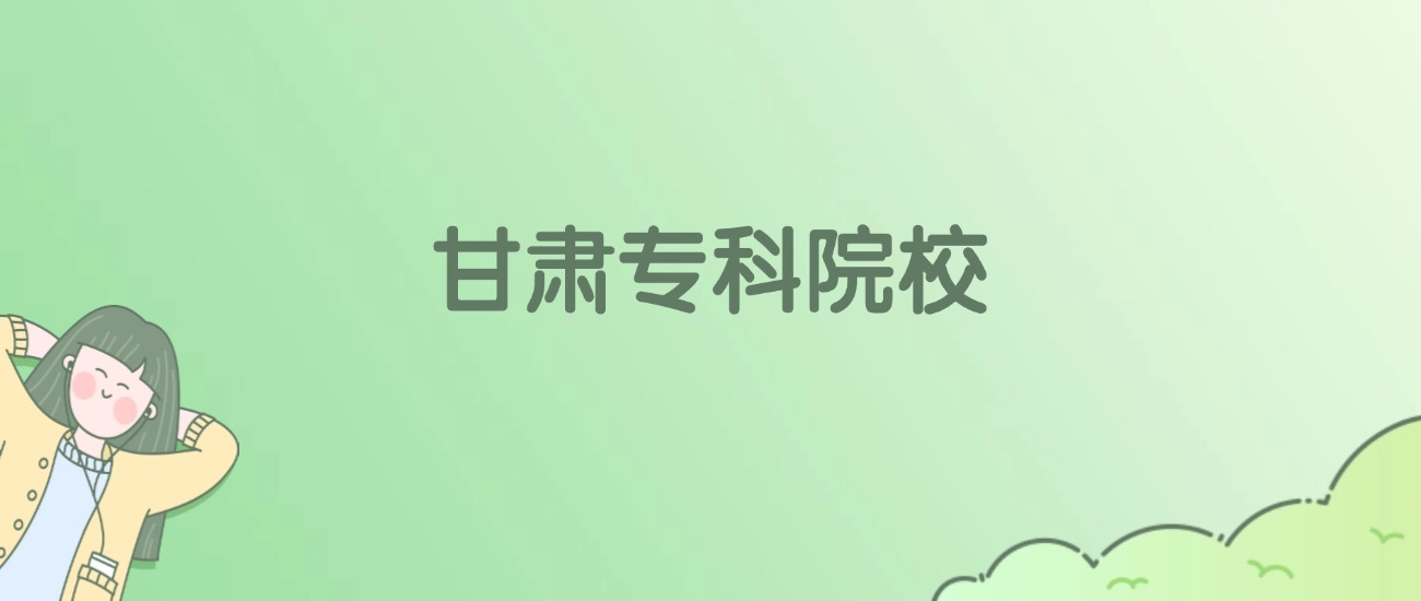 2026年甘肃专科大学名单（含录取分数线）