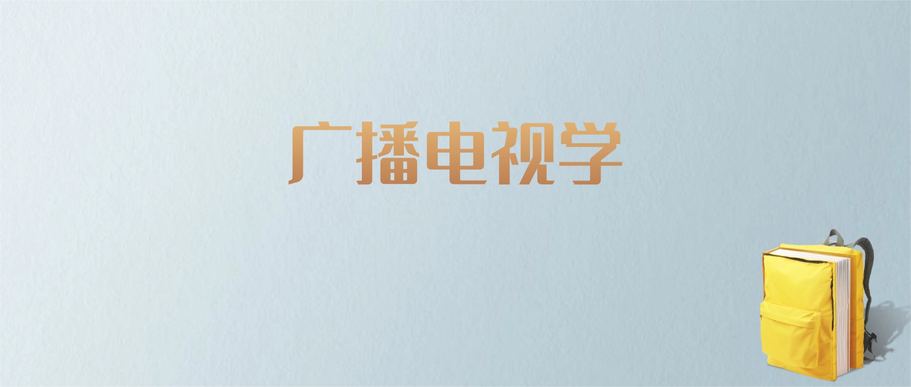 江西广播电视学专业大学排名及分数线！含最好的二本