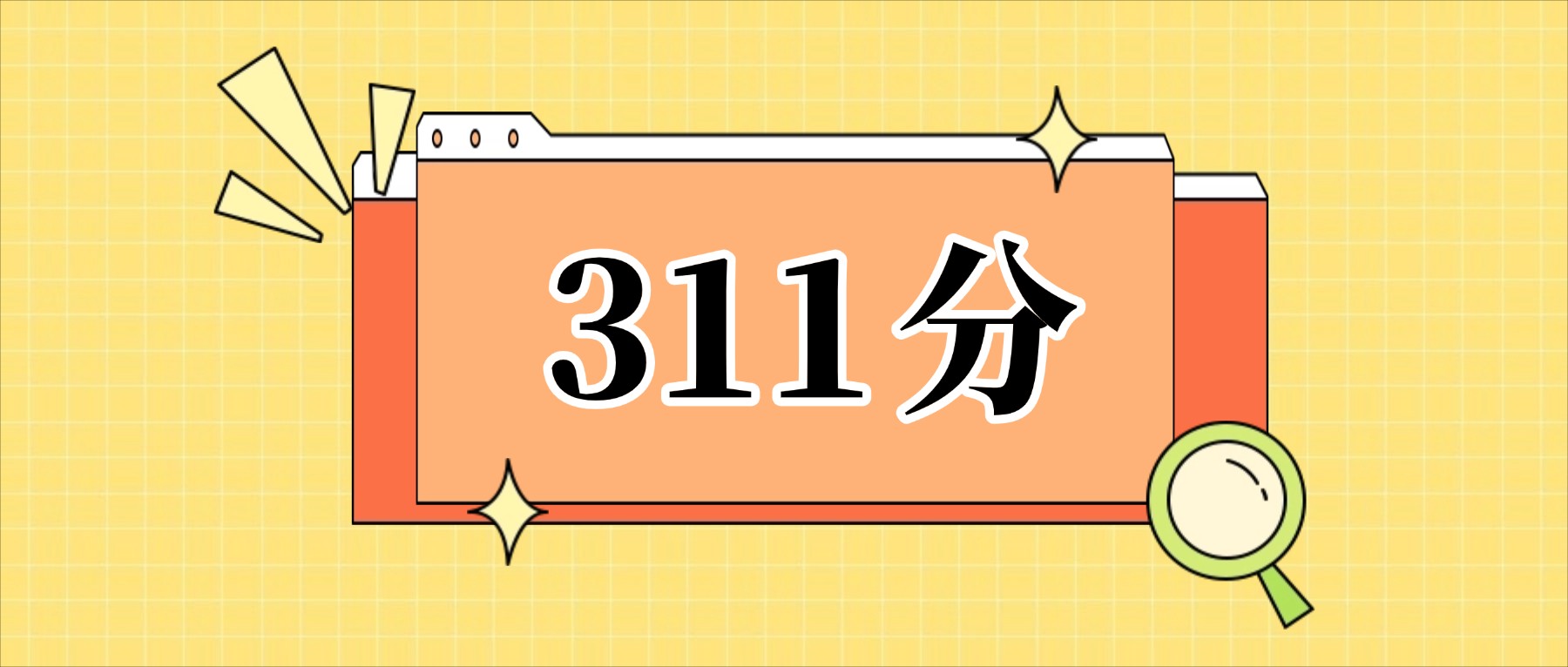 311分左右的公办二本大学一览表（文理科汇总，2026参考）