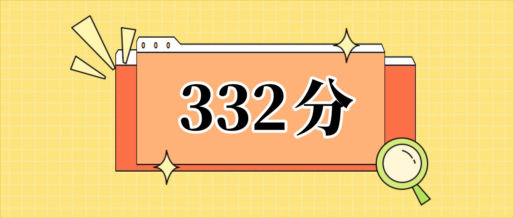 332分左右的公办二本大学一览表(文理科汇总,2026参考)