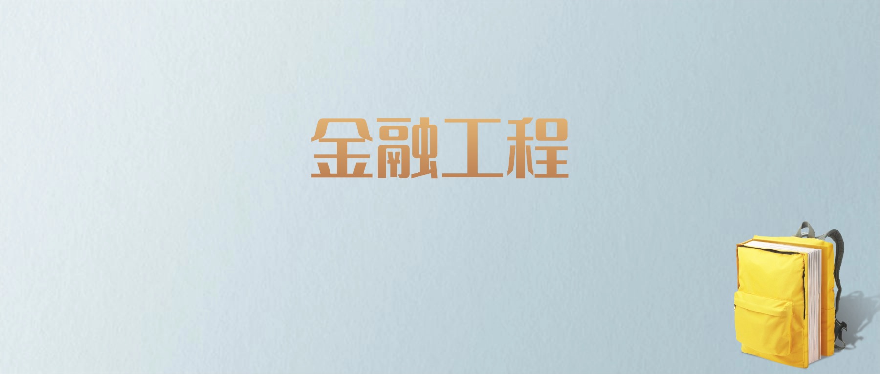 上海金融工程专业大学排名及分数线！含最好的一本