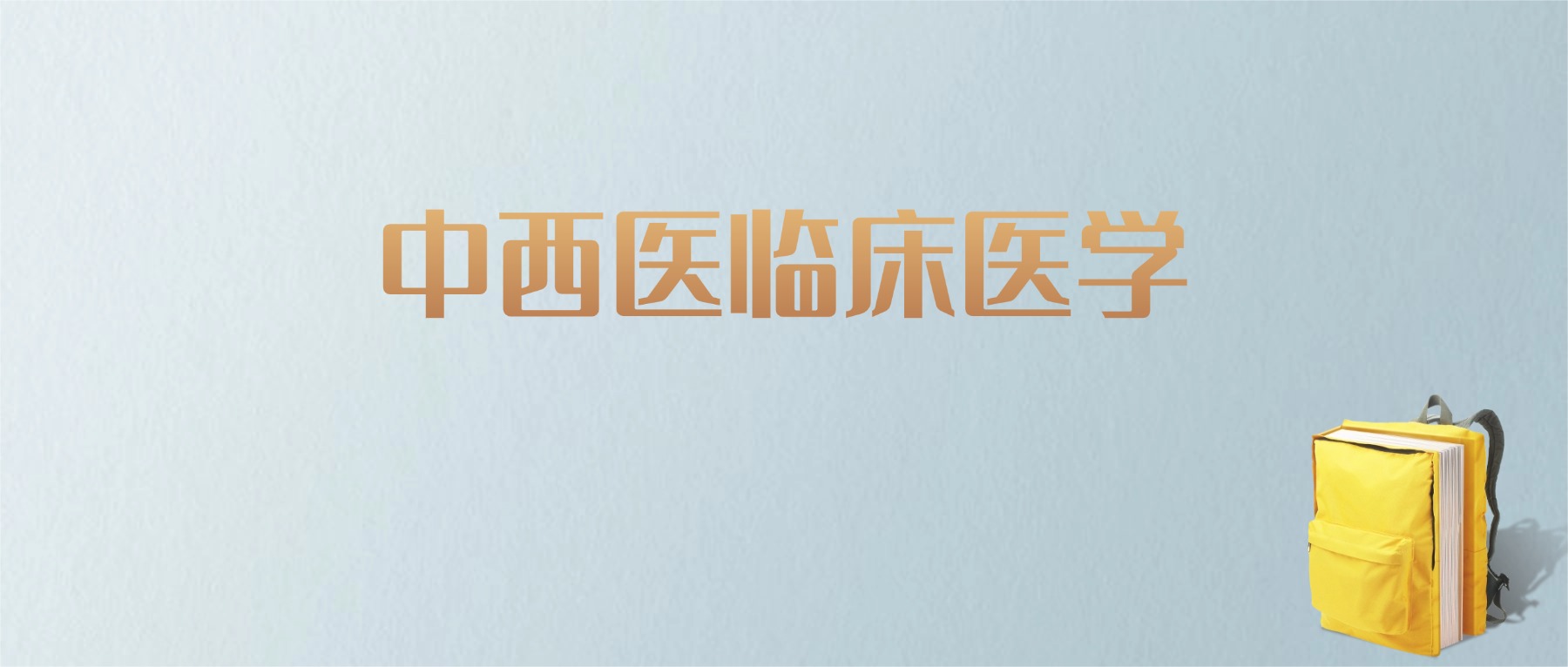 上海中西医临床医学专业大学排名及分数线！含最好的一本