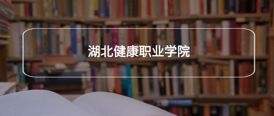 湖北健康职业学院各专业录取分数线2025是多少？附最低位次排名