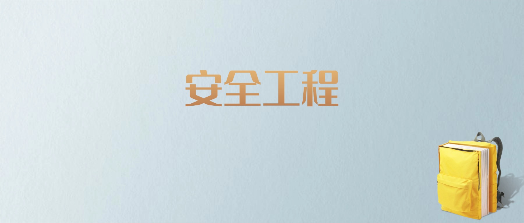 江西安全工程专业大学排名及分数线！含最好的二本