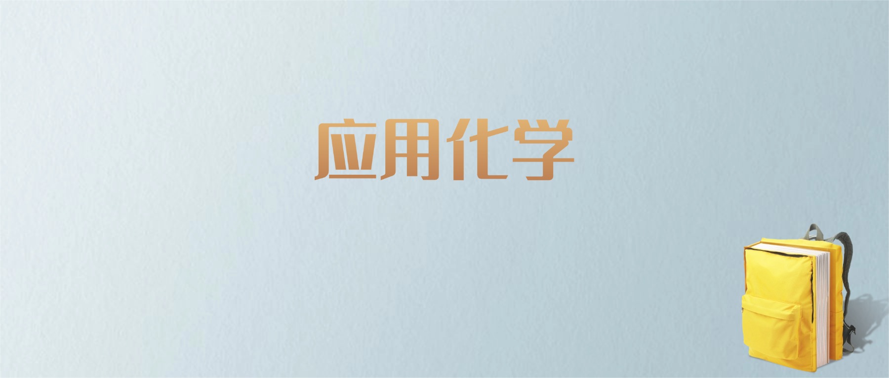 江西应用化学专业大学排名及分数线！含最好的二本