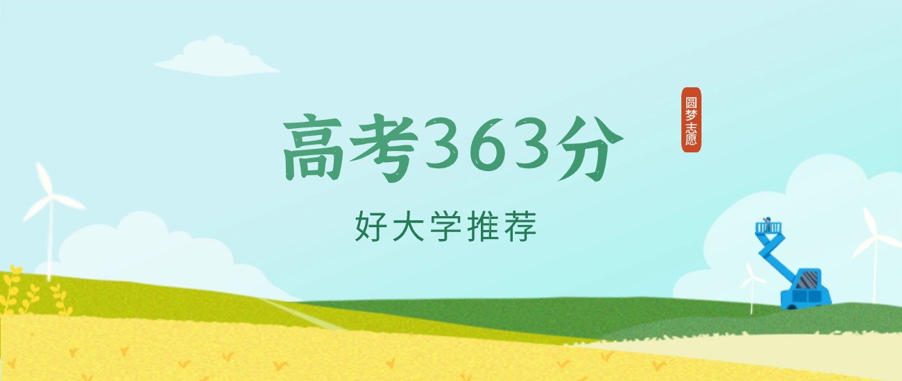 安徽363分左右的二本大学推荐（2026年高考参考）