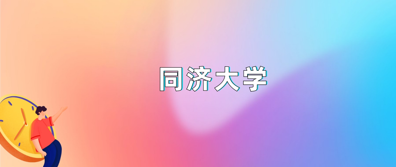同济大学2025录取分数线：最低多少分能上（各省汇总）