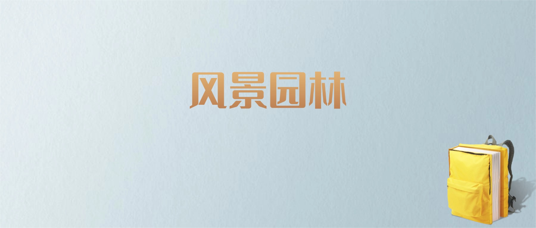 江西风景园林专业大学排名及分数线！含最好的二本
