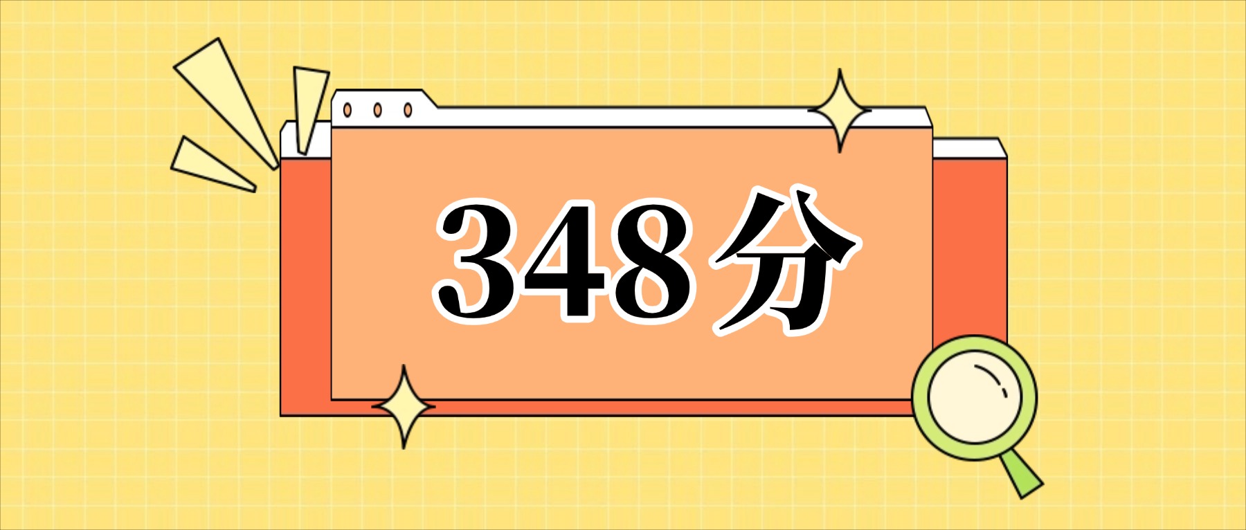 348分左右的公办二本大学一览表（文理科汇总，2026参考）