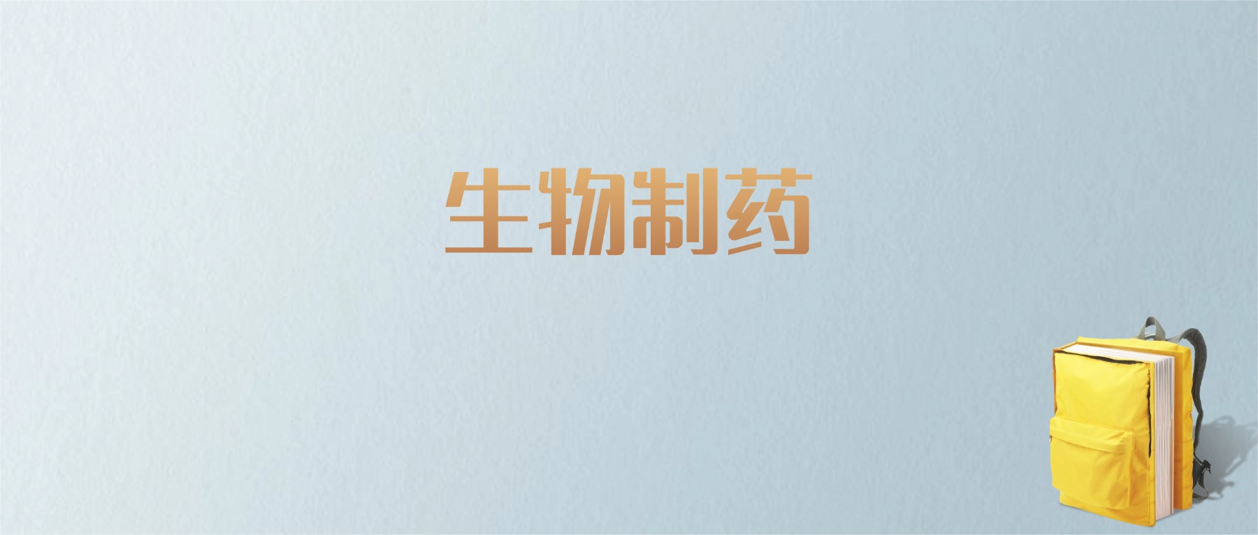 上海生物制药专业大学排名及分数线！含最好的一本