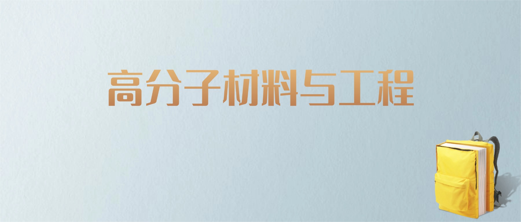 山东高分子材料与工程专业大学排名及分数线！含最好的一本