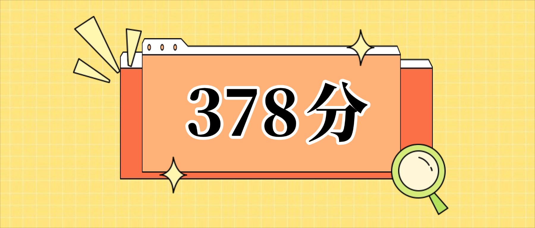 378分左右的公办二本大学一览表（文理科汇总，2026参考）