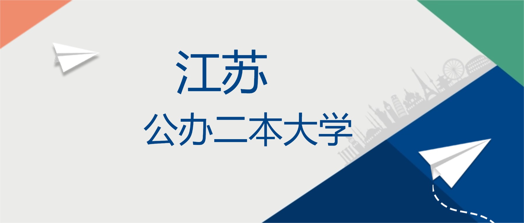 2025年江苏省公办二本大学排名一览表！附录取分数线