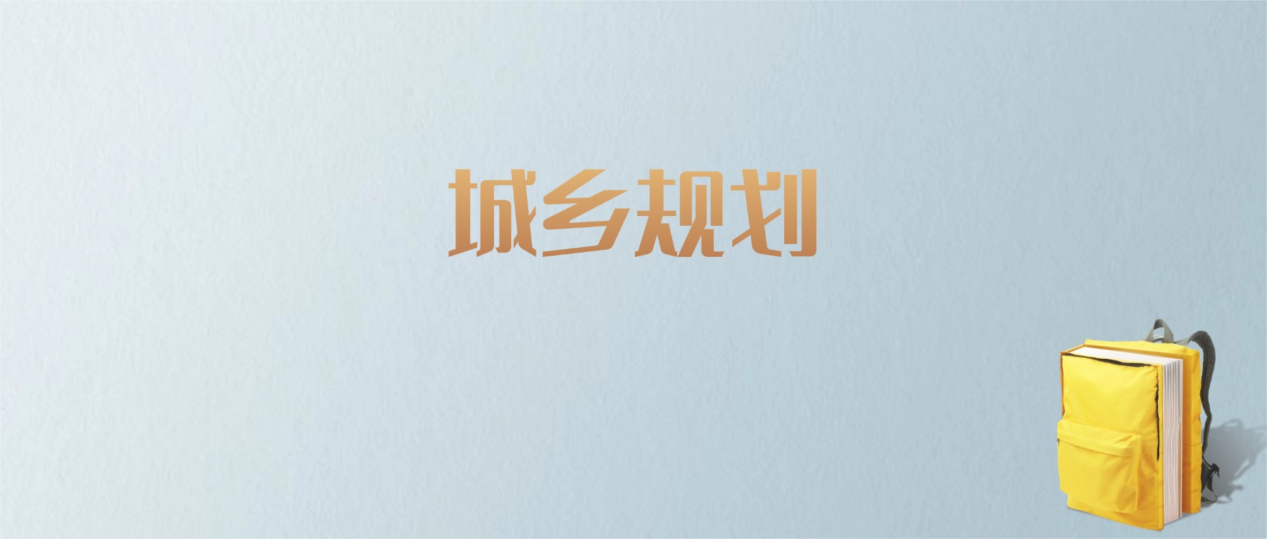 山东城乡规划专业大学排名及分数线！含最好的一本