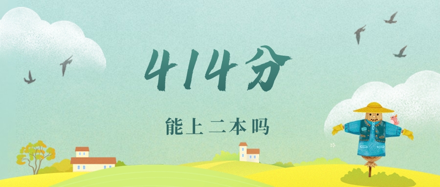 江苏414分能上二本吗？附文理科好大学推荐
