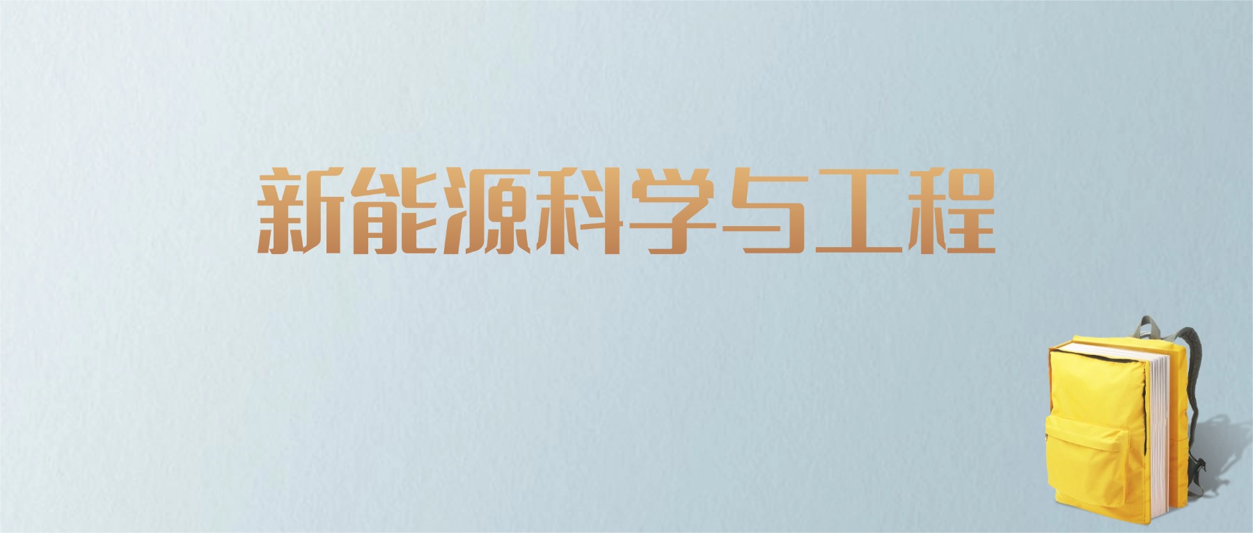 江西新能源科学与工程专业大学排名及分数线！含最好的二本