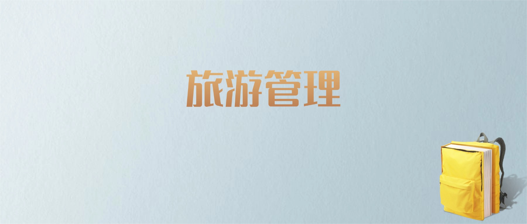 山东旅游管理专业大学排名及分数线！含最好的一本