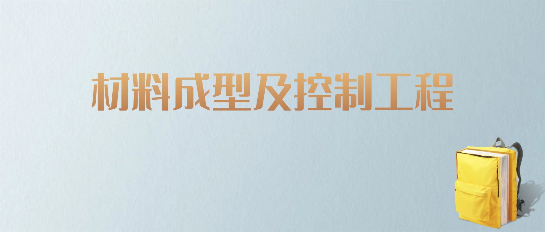 山东材料成型及控制工程专业大学排名及分数线!含最好的一本