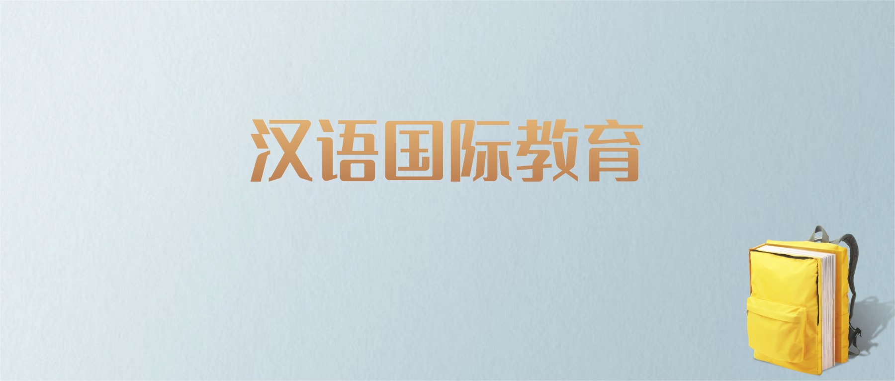 上海汉语国际教育专业大学排名及分数线！含最好的一本