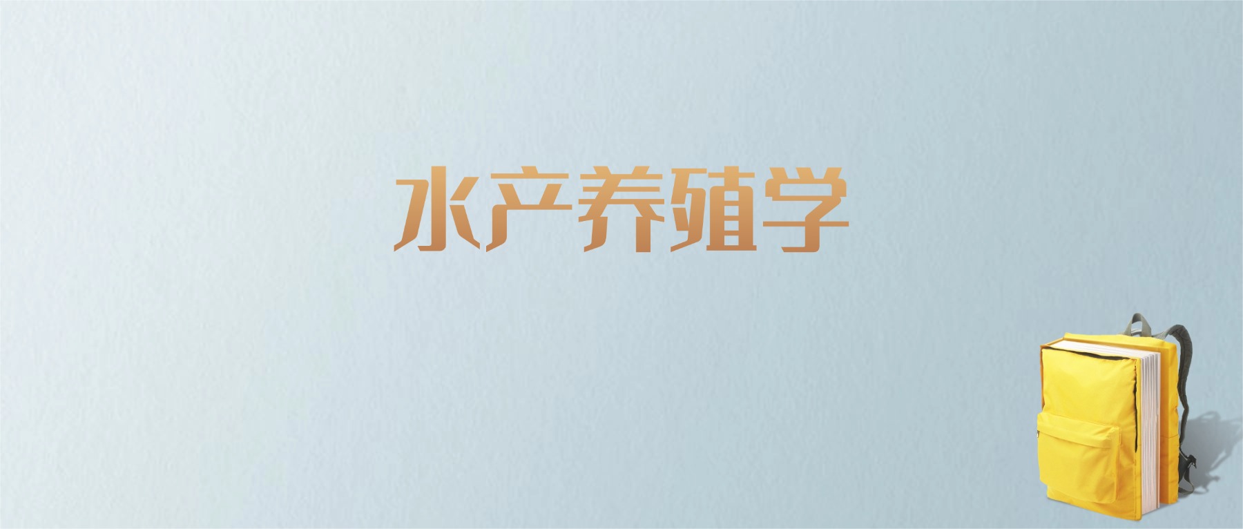 山东水产养殖学专业大学排名及分数线!含最好的一本