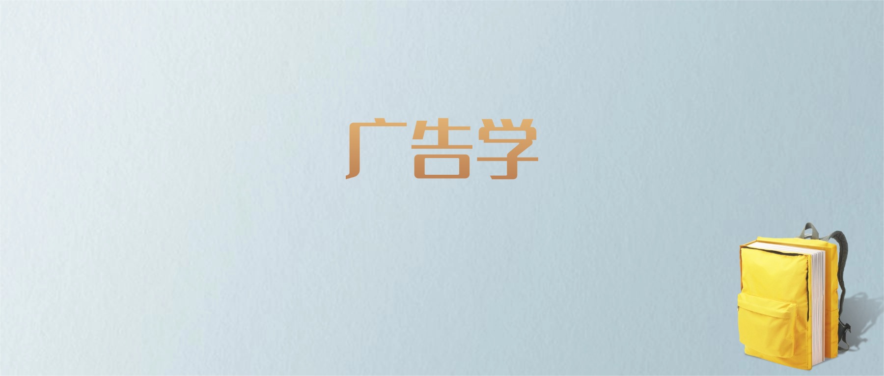 山东广告学专业大学排名及分数线！含最好的一本